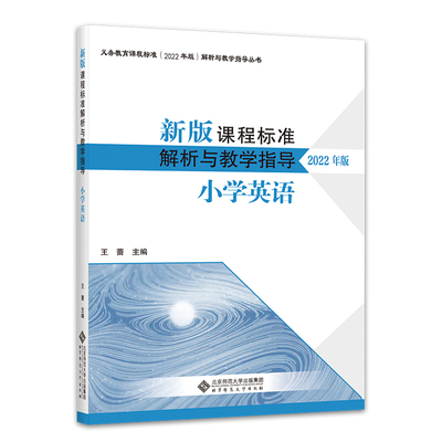 新版课程标准解析与教学指导 小学英语