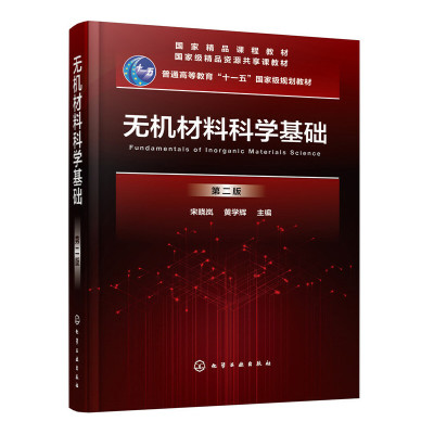 无机材料科学基础（第二版）（宋晓岚）
