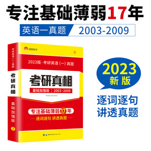 太阳城考研1号 2023考研英语一考研真相基础加强版