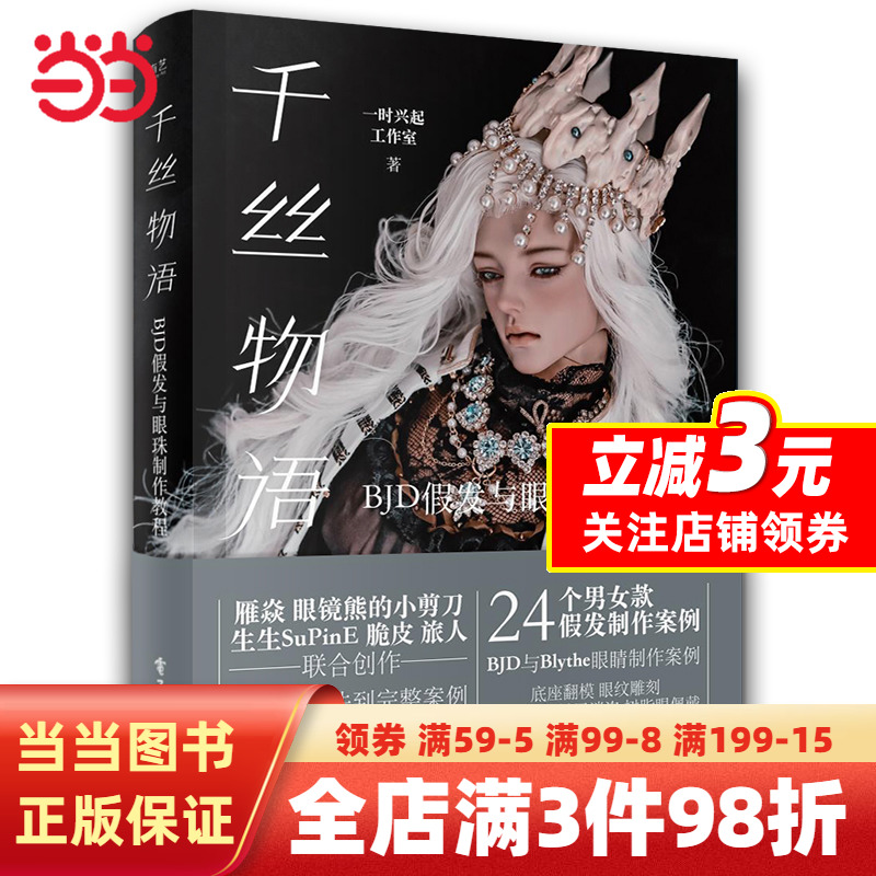千丝物语 BJD假发与眼珠制作教程