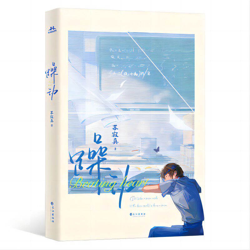 躁动  作者苏寂真青春校园代表作,校霸顾渊×高冷学霸许约.