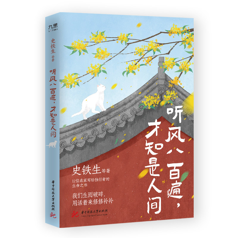 听风八百遍，才知是人间（史铁生、汪曾祺、梁实秋、丰子恺、沈从文等12位名家写给独行者的生命之书。我们生而破碎，用活着来修怎么看?