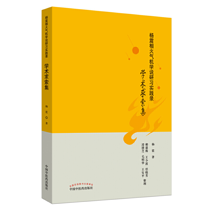 杨震相火气机说研习实践录：术求索集-封面