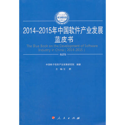 2014-2015年中国软件产业发展蓝皮书（2014-2015年中国工业和信息化发展系列蓝皮书）