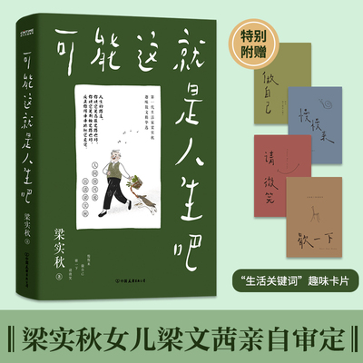 梁实秋：可能这就是人生吧（十点读书，文学泰斗梁实秋趣味散文选，部分选用人民日报篇目，创作100周年纪念版）