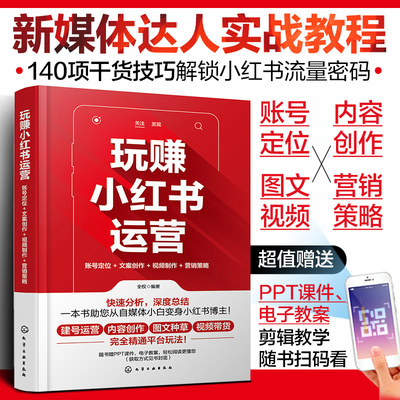 【当当网正版书籍】玩赚小红书运营实战一本通小红书起号教程：账号定位+文案创作+视频制作+营销策略+流量变现