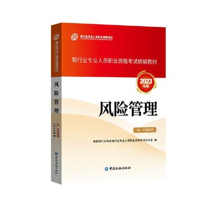 银行从业资格考试2023年版 风险管理初、中级适用 银行从业资格考试教材