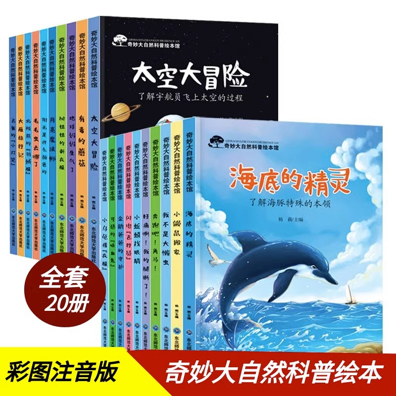 全20册奇妙大自然科普绘本幼儿园阅读3-4-6岁小班中班大班儿童读物科学启蒙睡前故事书三到四五岁宝宝启蒙阅读图书儿童睡前故事书