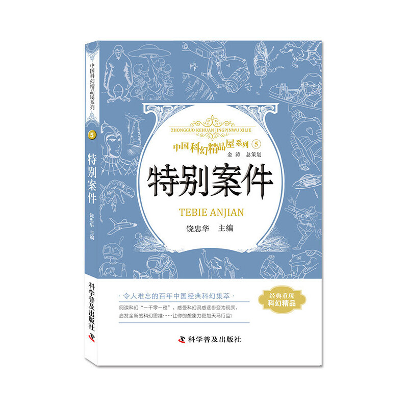 特别案件中国科幻精品屋系列