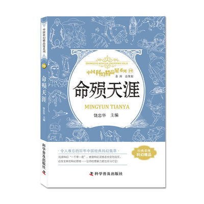 命殒天涯 中国科幻精品屋系列