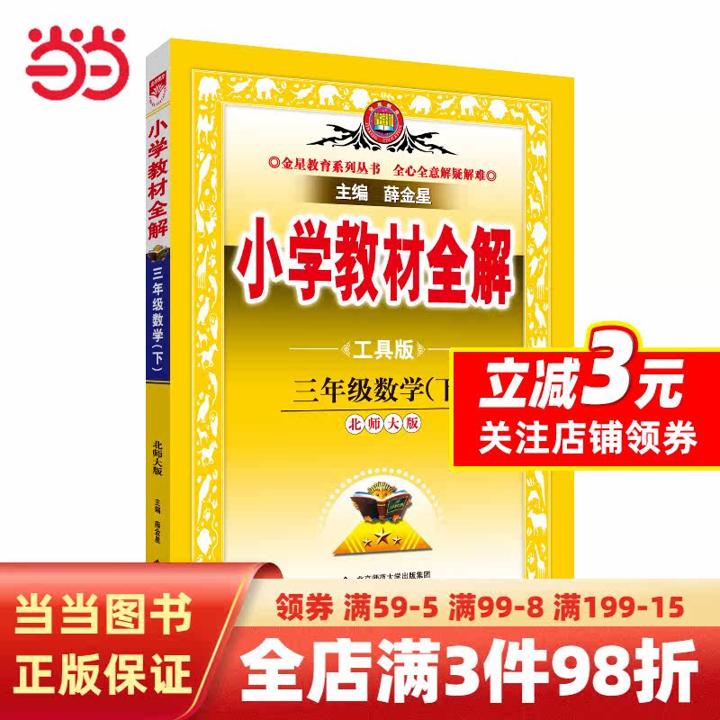 2023春 小学教材全解 三年级 3年级 数学下 北师大版 工具版高性价比高么？