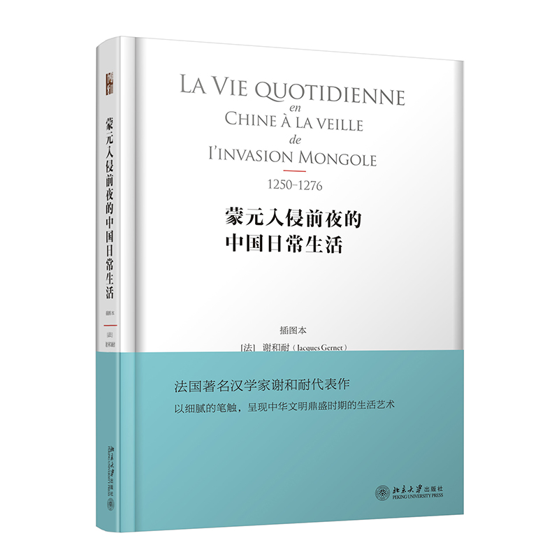 【当当网 正版书籍】蒙元入侵前夜的中国日常生活（插图本） 法国著名汉学家谢和耐代表作 描绘南宋临安的日常生活 书籍/杂志/报纸 历史知识读物 原图主图