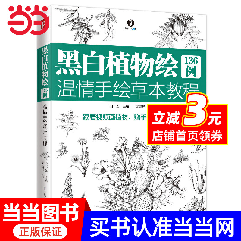 黑白植物绘136例 温情手绘草本教程 零基础植物教程绘画入门赠教学视频