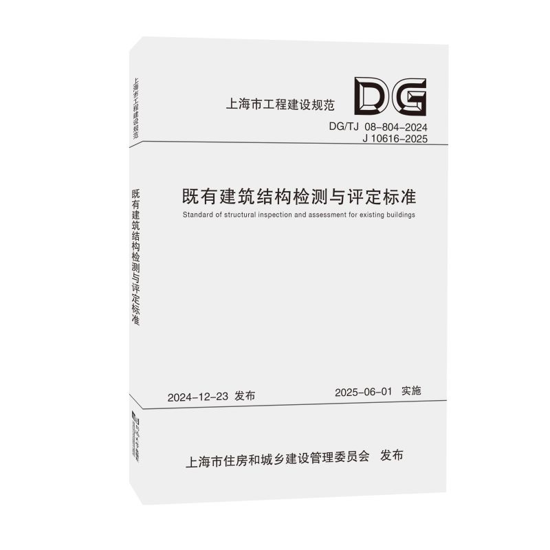 既有建筑结构检测与评定标准（上海市工程建设规范）