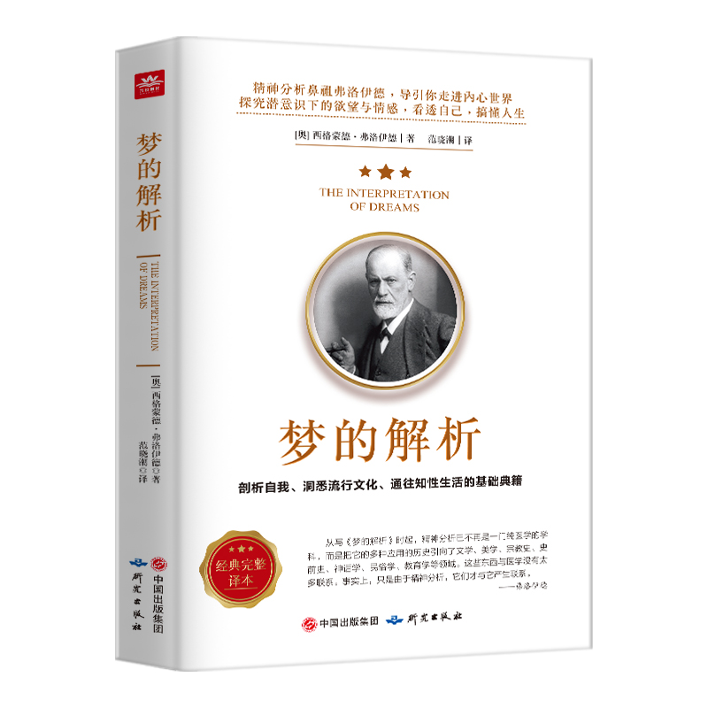 梦的解析弗洛伊德原著正版说话心理学精神分析导论佛洛依德经典三书梦的解释青少年课外阅读心理学书梦境解析图书心里学书费洛伊德-封面