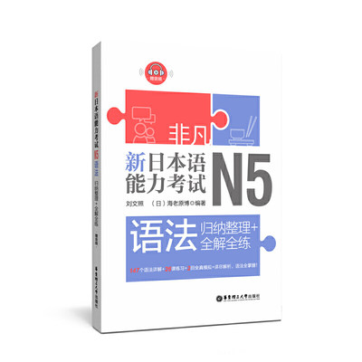 【当当网 正版书籍】非凡.新日本语能力考试.N5语法：归纳整理+全解全练（赠音频）