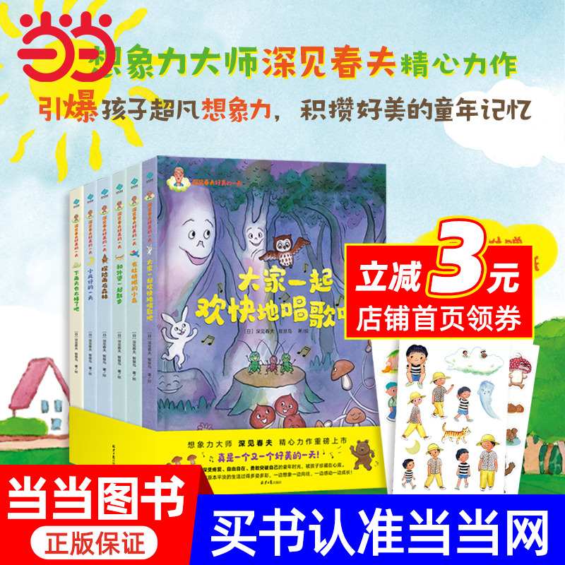 深见春夫好美的一天（全六册） 《大家一起欢快地唱歌吧》 《有肚脐眼的小岛》 《和外婆一起散步》 《探险雨后森林》 《小风仔的