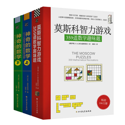 神奇的俄罗斯数学游戏（3本套装 莫斯科智力游戏+神奇的数学）：解题像闯关游戏，越学越想学，启蒙数学智慧，提升数学思维能力。