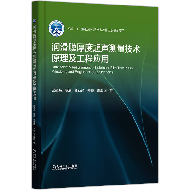润滑膜厚度超声测量技术原理及工程应用      武通海 窦潘 贾亚萍 郑鹏 雷亚国 著