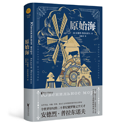 原始海（双头鹰经典系列）普拉东诺夫生前未能问世之作！中文版首次翻译出版！