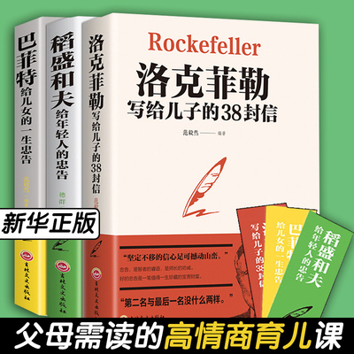 全套3本洛克菲勒写给儿子的38封信正版稻盛和夫给年轻人的忠告巴菲特给儿女的一生忠告心机心计职场人情世故的书籍成功励志