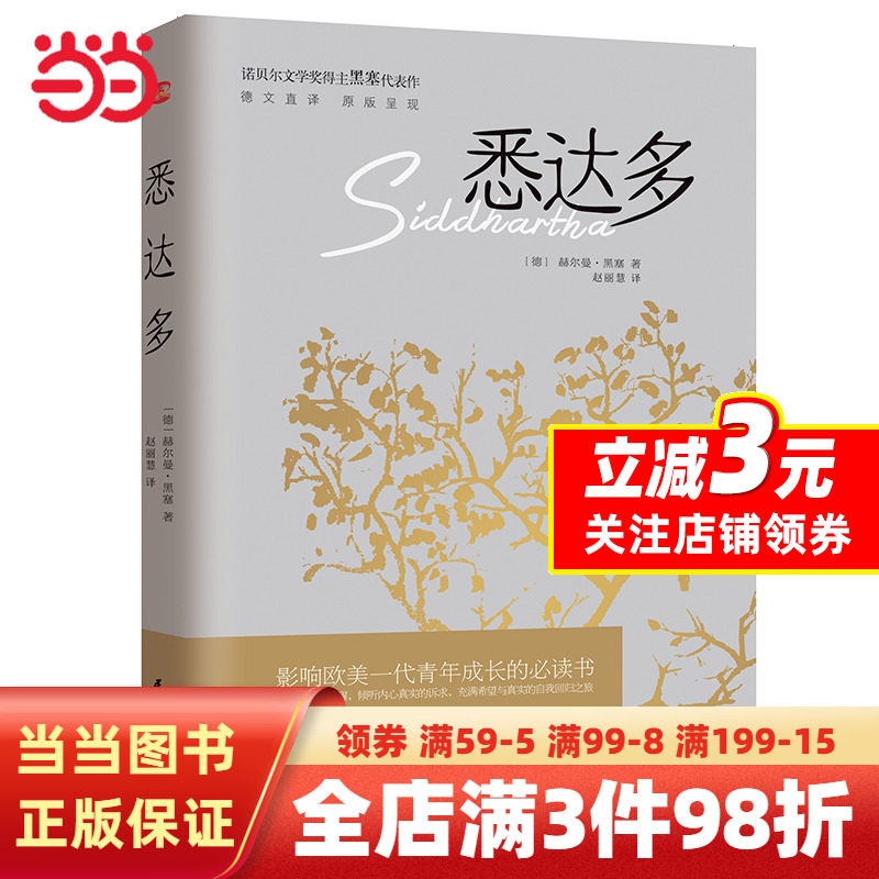 【当当网】悉达多 诺贝尔文学奖得主赫尔曼黑塞的代表作 德文直译原版呈现美国嬉皮士精神指南现当代文学外国小说非英文中文书籍高性价比高么？