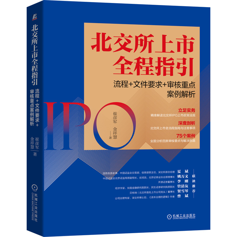 北交所上市全程指引：流程+文件要求+审核重点案例解析 书籍/杂志/报纸 金融投资 原图主图