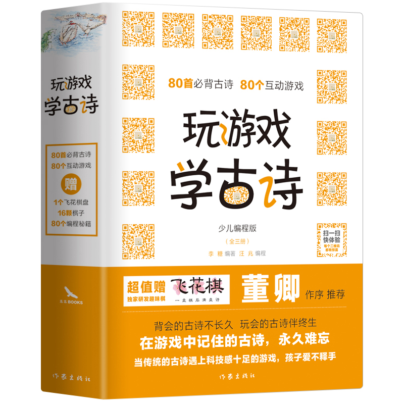 玩游戏学古诗主持人董卿的这套科技感十足的古诗游戏书，会让孩子求着学古诗彩色精装全三册