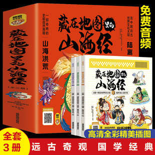 史前自然典籍远古奇观国学经典 一部奇绝 全3册 藏在地图里 高清全彩精美插图手机扫码 山海经 免费听音频有声伴读全彩印刷