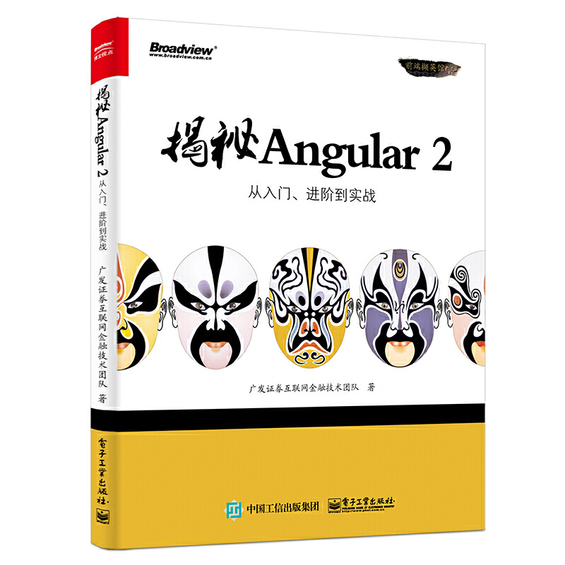 【当当网 正版书籍】揭秘Angular 2