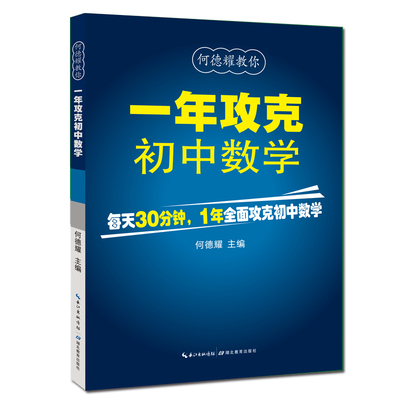 1年攻克初中数学 何德耀编著初中数学解题技巧教辅七八九年级数学方法知识清单大全总复习 初中数学公式定理大全 一年攻克初中数学