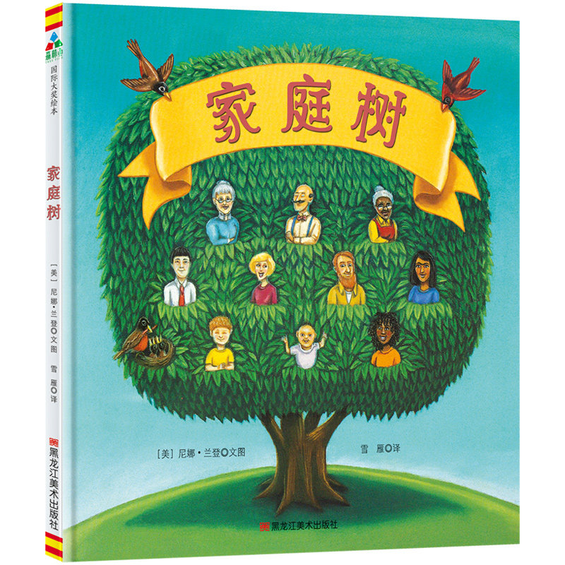 【当当网 正版书籍】森林鱼童书·国际大奖绘本:家庭树