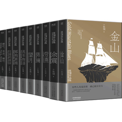 张翎作品集·长篇小说卷（精装）全9册：余震+阵痛+劳燕+邮购新娘+望月+流年物语+睡吧，芙洛，睡吧+交错的彼岸+金山