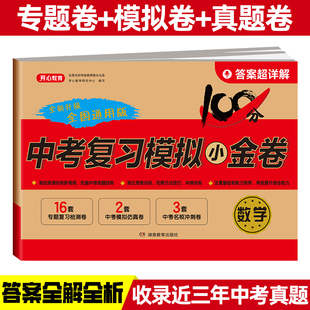 训练考卷习题 2023年中考复习模拟小金卷 五年中考三年模拟初中九年级总复习历年人教版 数学 开心教育