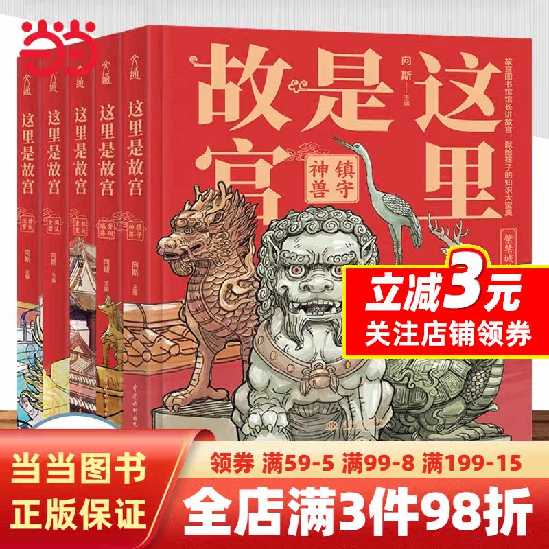 这里是故宫 套装全5册：传统佳节 机关重重 满汉全席 镇守神兽 脊翔瑞兽（故宫图书馆馆长讲故宫，献给孩子们的知识大宝典）怎么看?