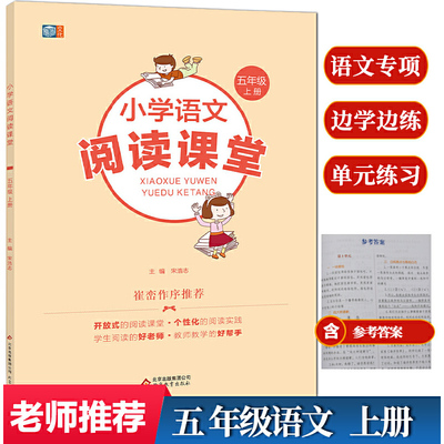 小学语文阅读课堂五年级上册同步阶梯阅读能力提升真题练习习作书