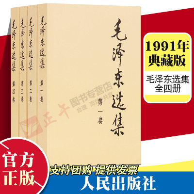 毛泽东选集全四册32开毛选 毛泽东文集 人民出版社 党政读物正版书籍