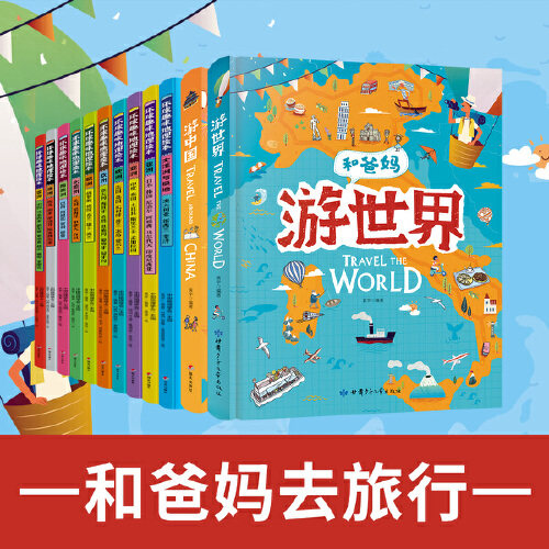 【当当网 正版书籍】和爸妈游中国和爸妈游世界套装全2册 黄宇 环球趣味地理给孩子的手绘世界地理科普绘本正版童书包邮怎么样,好用不?