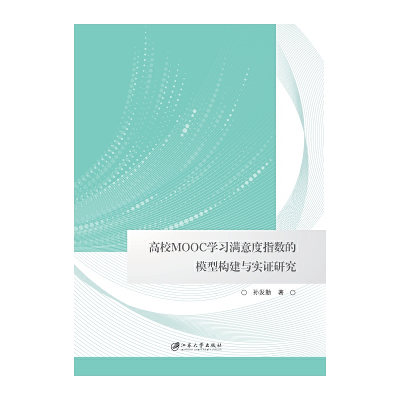 高校MOOC学习满意度指数的模型构建与实证研究