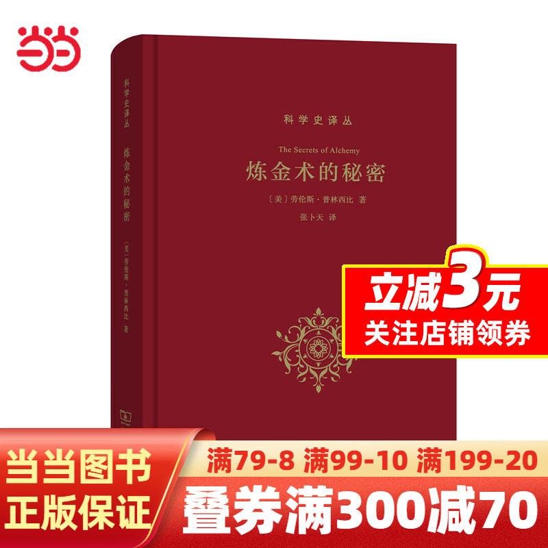 【当当网 正版书籍】炼金术的秘密(科史译丛)怎么样,好用不?