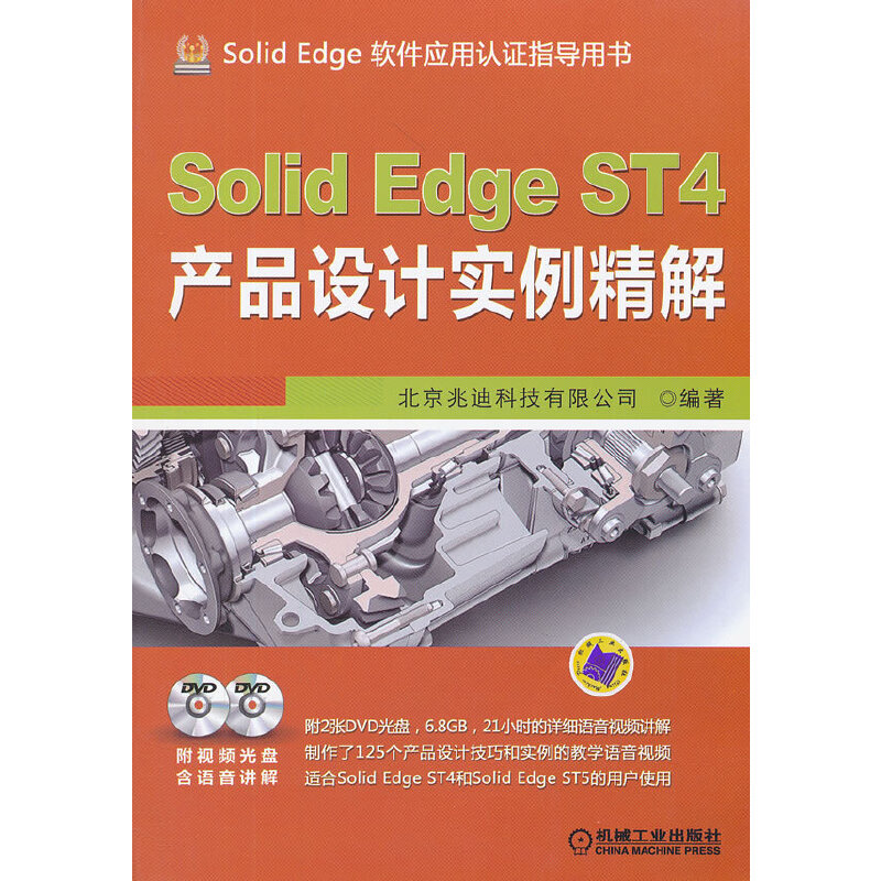 【当当网 正版书籍】SolidEdge ST4产品设计实例精解