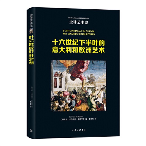 【当当网正版】全球艺术史：十六世纪下半叶的意大利和欧洲艺术