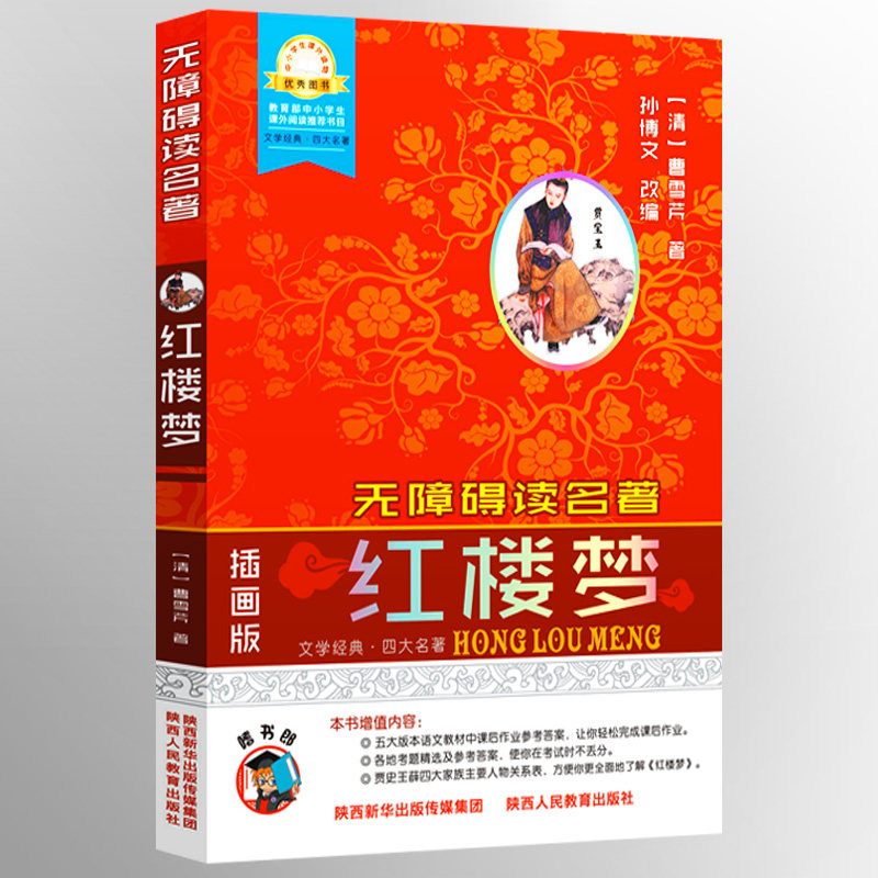 《学生版无障碍读名著四大名著 红楼梦》 全新学生导读版（专门设有教材课后作业参考答案、历年考题精选、读后感范文、人物关系怎么样,好用不?