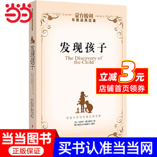 新方法 发现孩子 寻找了解孩子和爱孩子 原著 蒙台梭利早教经典