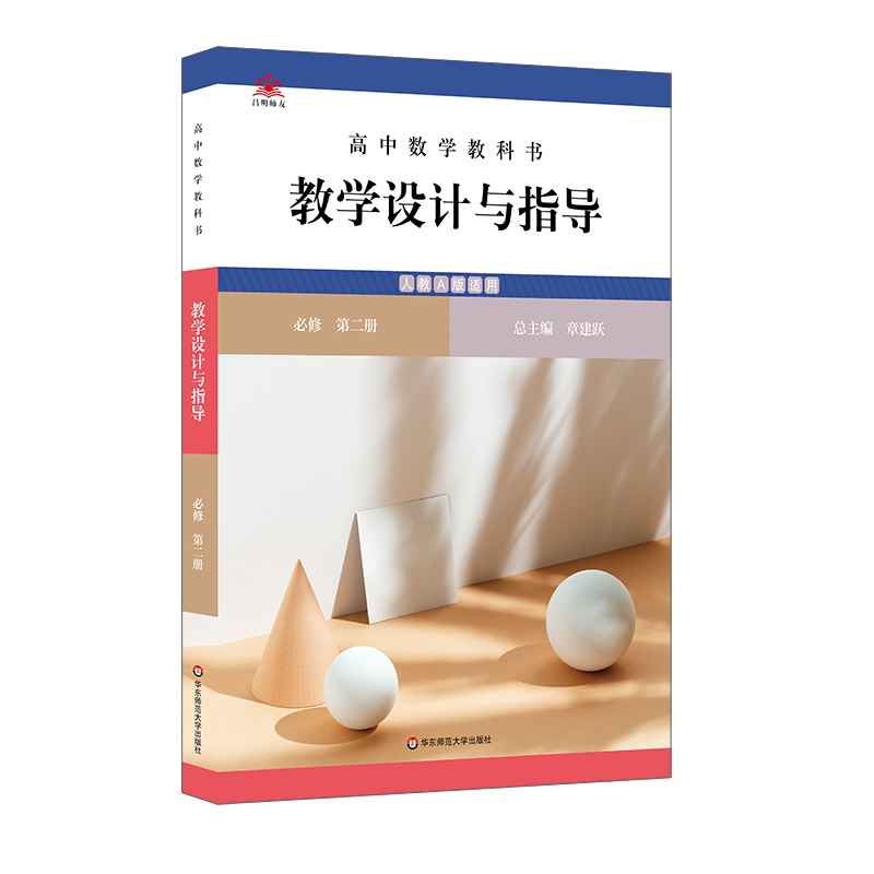 高中数学教科书教学设计与指导 必修 第二册（人教A版适用）
