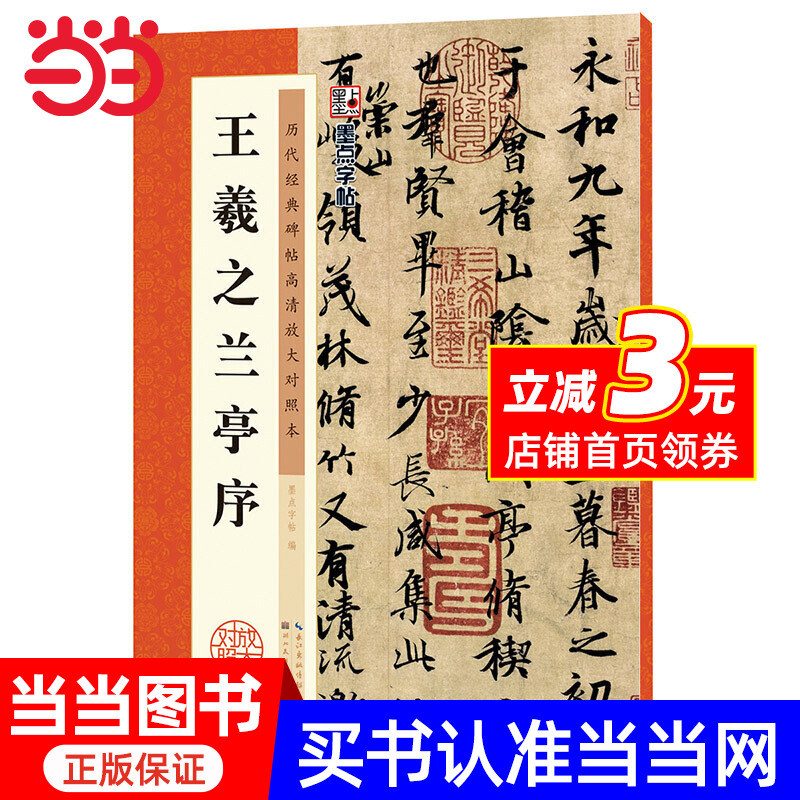墨点字帖：历代经典碑帖高清放大对照本：王羲之兰亭序（中国古代毛笔书法碑帖彩色放大本临摹原碑墨迹字帖 附释文）