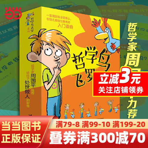 【当当网 正版书籍】哲学鸟飞罗系列全10册新版 小学生课外阅读书籍一二年级课外书三年级课外书籍6-9-12使用感如何?