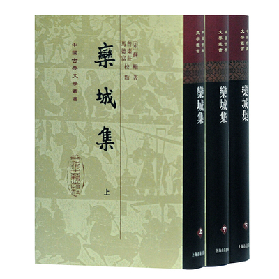 栾城集[精](全三册)(中国古典文学丛书）