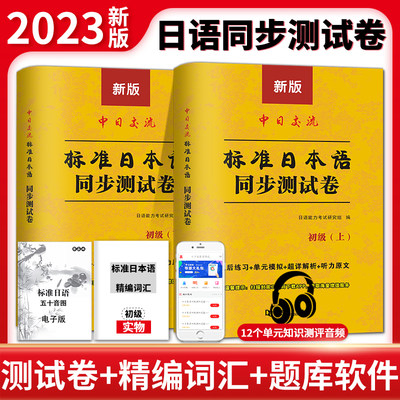 版标准日本语同步测试卷（全2册）