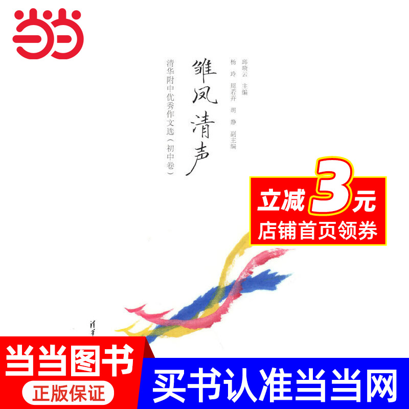 【当当网正版书籍】雏凤清声：清华附中优秀作文选（初中卷）